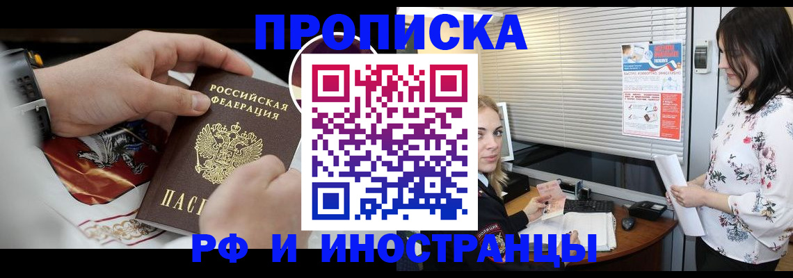 прописка в Чите